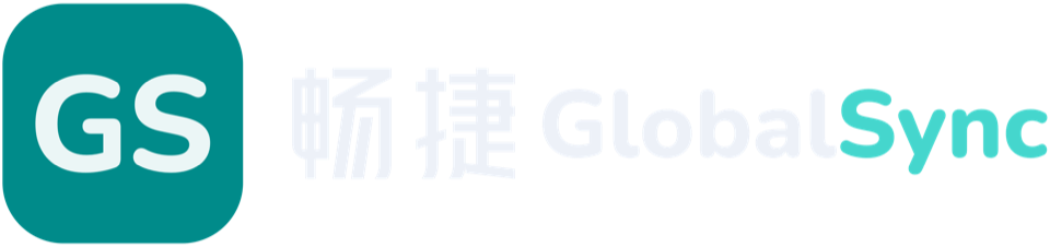 畅捷 GlobalSync